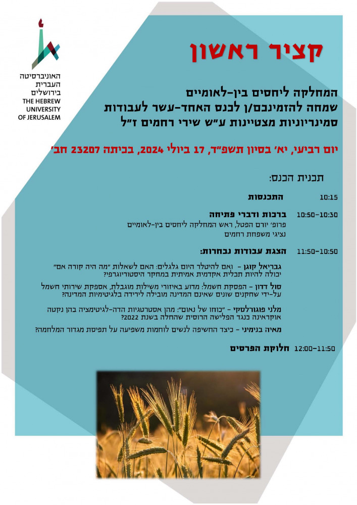 קציר ראשון 2024